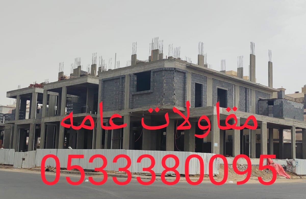 شركة مقاولات بجدة