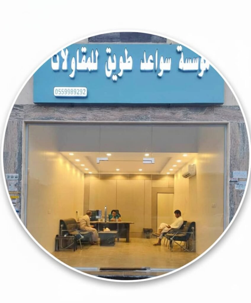 مقاولات جدة -مؤسسة سواعد طويق