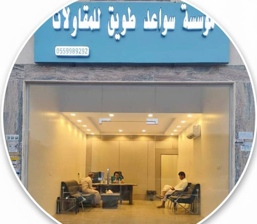 مقاولات جدة -مؤسسة سواعد طويق