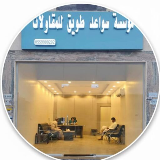 مؤسسة سواعد طويق للمقاولات 