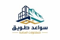 مؤسسة سواعد طويق للمقاولات 